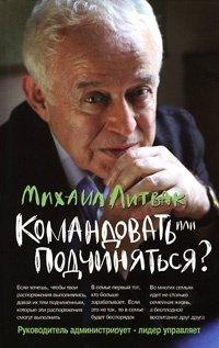 Книга Командовать или подчиняться?