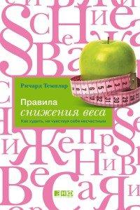 Книга Правила снижения веса. Как худеть, не чувствуя себя несчастным