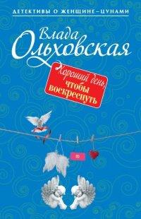 Книга Хороший день, чтобы воскреснуть