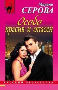 Книга Особо красив и опасен
