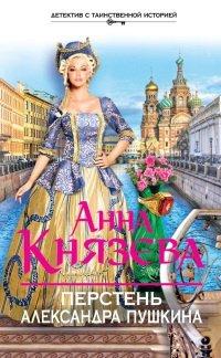 Книга Перстень Александра Пушкина