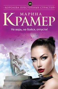 Книга Не верь, не бойся, отпусти!