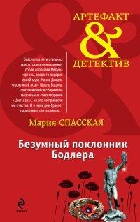 Книга Безумный поклонник Бодлера