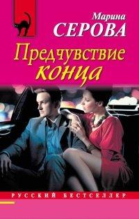 Книга Предчувствие конца