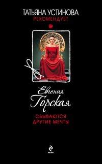 Книга Сбываются другие мечты