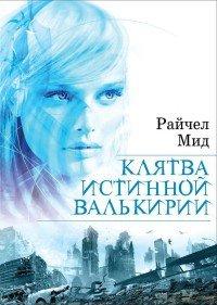 Книга Клятва истинной валькирии
