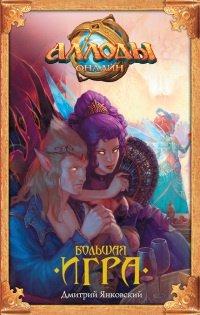 Книга Аллоды. Большая игра