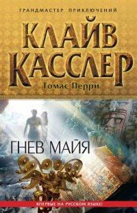 Книга Гнев майя