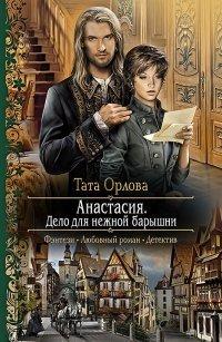 Книга Анастасия. Дело для нежной барышни