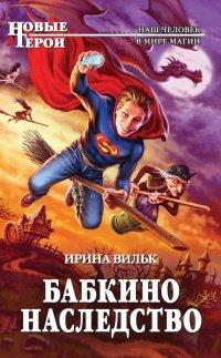 Книга Бабкино наследство