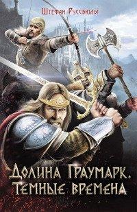 Книга Долина Граумарк. Темные времена