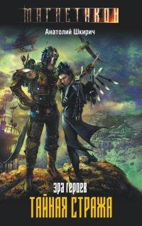 Книга Эра героев. Тайная стража
