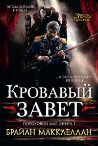Книга Пороховой маг. Книга 1. Кровавый завет