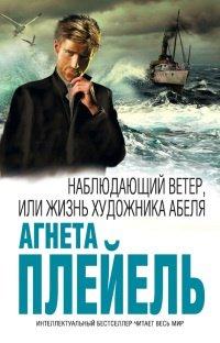 Книга Наблюдающий ветер, или Жизнь художника Абеля