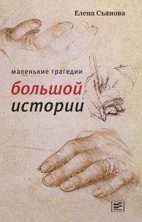 Книга Маленькие трагедии большой истории