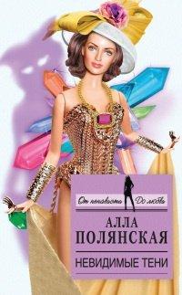 Книга Невидимые тени