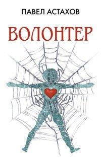 Книга Волонтер