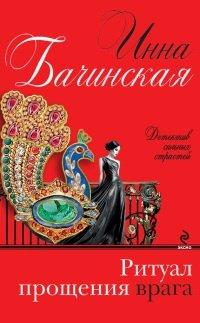 Книга Ритуал прощения врага