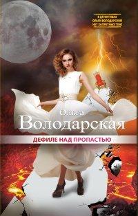 Книга Дефиле над пропастью