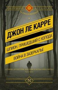 Книга Шпион, пришедший с холода. Война в Зазеркалье