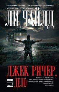 Книга Джек Ричер, или Дело