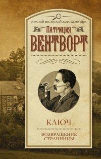 Книга Ключ. Возвращение странницы