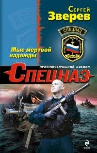 Книга Мыс мертвой надежды