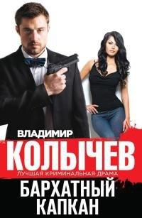 Книга Бархатный капкан