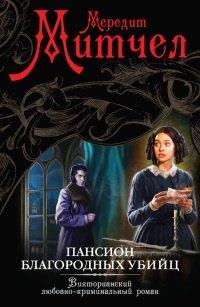 Книга Пансион благородных убийц