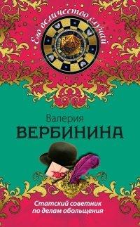 Книга Статский советник по делам обольщения