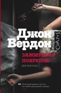 Книга Зажмурься покрепче