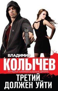 Книга Третий должен уйти