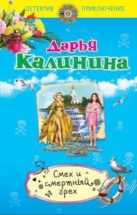 Книга Смех и смертный грех