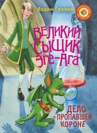 Книга Великий сыщик Эге-Ага. Дело о пропавшей короне