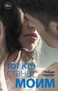 Книга Тот, кто станет моим