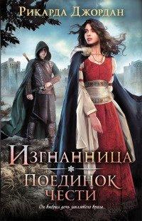 Книга Изгнанница. Поединок чести