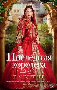 Книга Последняя королева