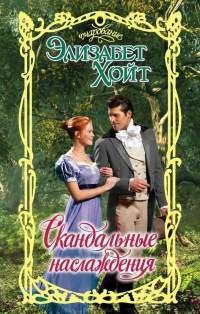 Книга Скандальные наслаждения