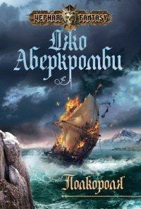 Книга Полкороля