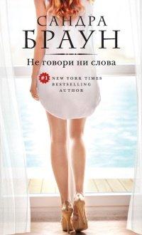 Книга Не говори ни слова