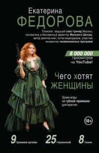 Книга Чего хотят женщины. Уроки игры на губной гармошке для мужчин