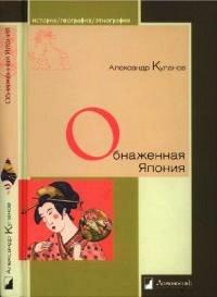 Книга Обнаженная Япония. Сексуальные традиции Страны солнечного корня