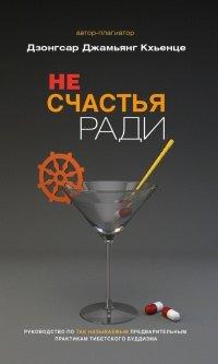 Книга Не счастья ради. Руководство по так называемым предварительным практикам тибетского буддизма