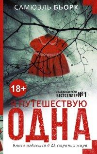 Книга Я путешествую одна