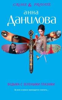 Книга Ведьма с зелеными глазами