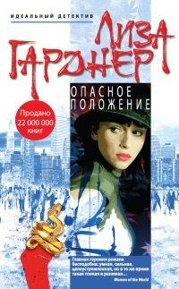 Книга Опасное положение