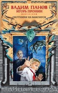 Книга Охотники на вампиров