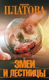 Книга Змеи и лестницы