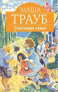 Книга Счастливая семья