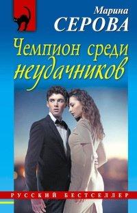 Книга Чемпион среди неудачников